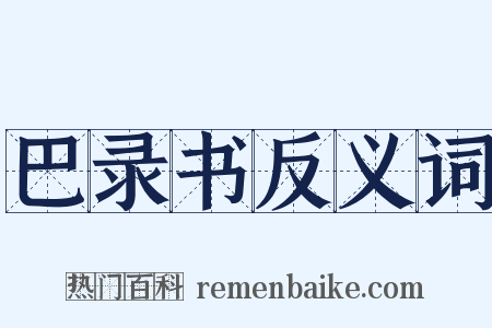 巴录书反义词是什么意思的图片